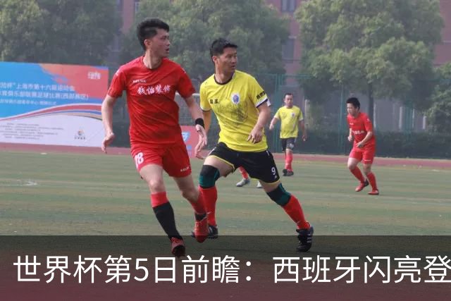 世界杯第5日前瞻：西班牙闪亮登场 伊沙亮相力争开门红