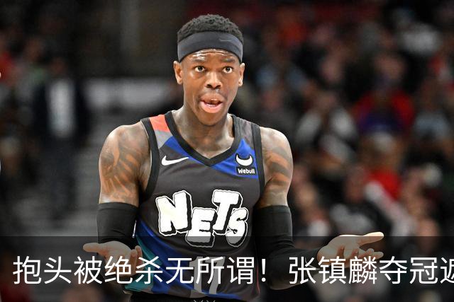 抱头被绝杀无所谓！张镇麟夺冠遮百丑？他在男篮仍难有表现