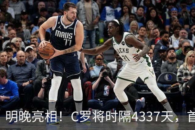 明晚亮相！C罗将时隔4337天，首次在美国本土出战正式比赛