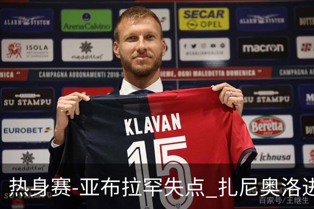 热身赛-亚布拉罕失点 扎尼奥洛进球 罗马2-0连胜